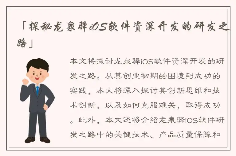 「探秘龙泉驿iOS软件资深开发的研发之路」