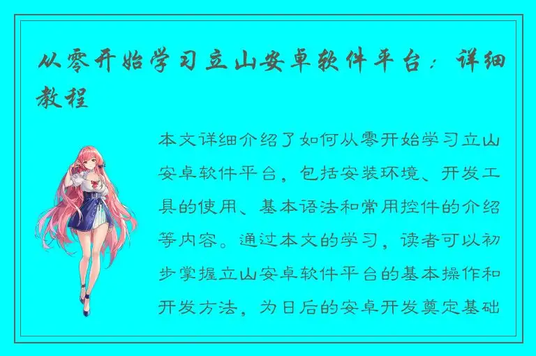 从零开始学习立山安卓软件平台：详细教程