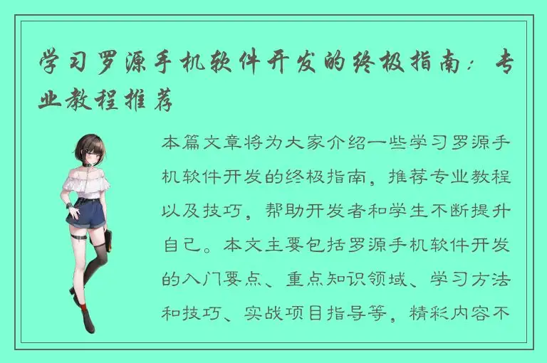 学习罗源手机软件开发的终极指南：专业教程推荐