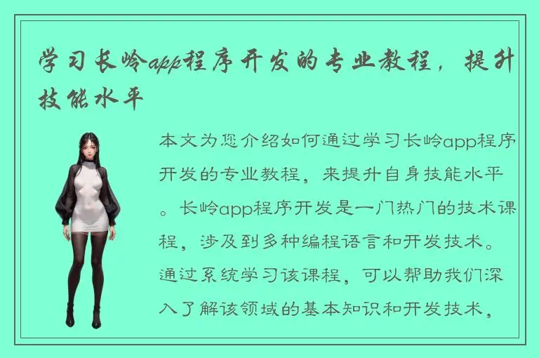 学习长岭app程序开发的专业教程，提升技能水平