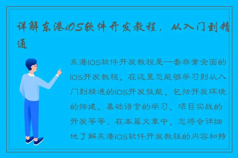 详解东港iOS软件开发教程，从入门到精通