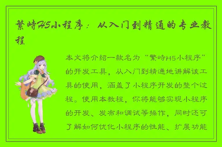 繁峙H5小程序：从入门到精通的专业教程