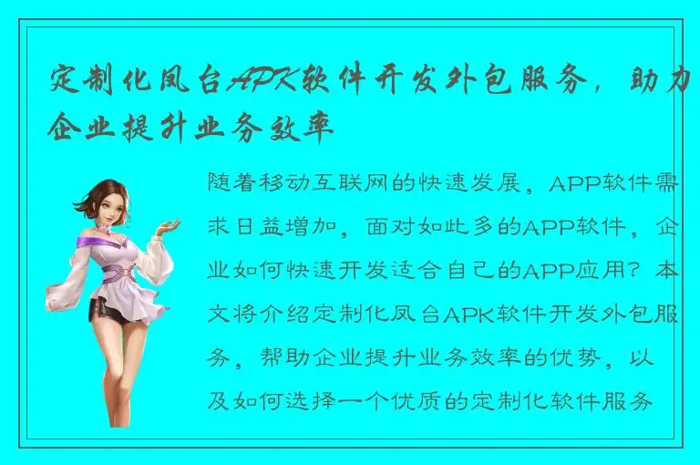 定制化凤台APK软件开发外包服务，助力企业提升业务效率