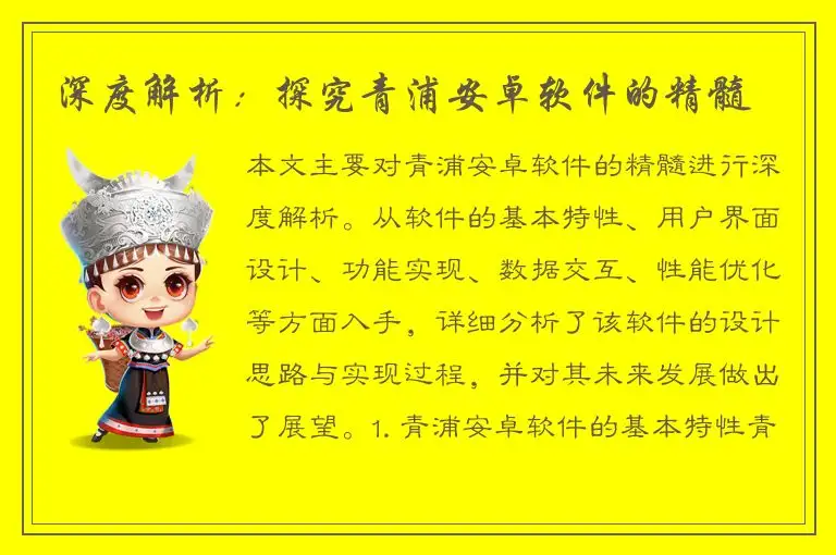 深度解析：探究青浦安卓软件的精髓