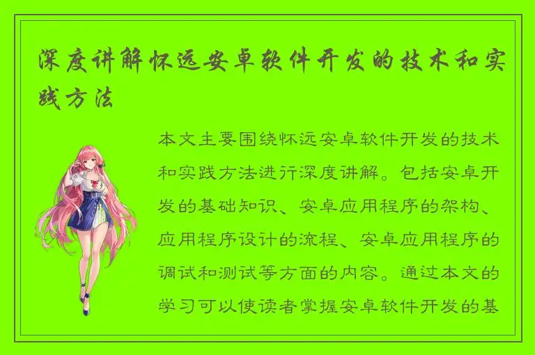 深度讲解怀远安卓软件开发的技术和实践方法