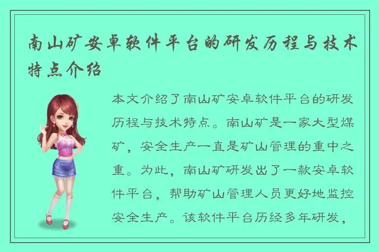 南山矿安卓软件平台的研发历程与技术特点介绍