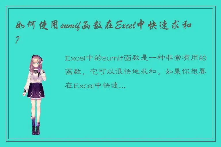 如何使用sumif函数在Excel中快速求和？