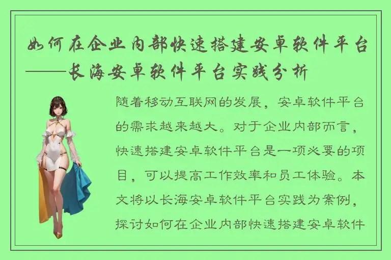 如何在企业内部快速搭建安卓软件平台——长海安卓软件平台实践分析