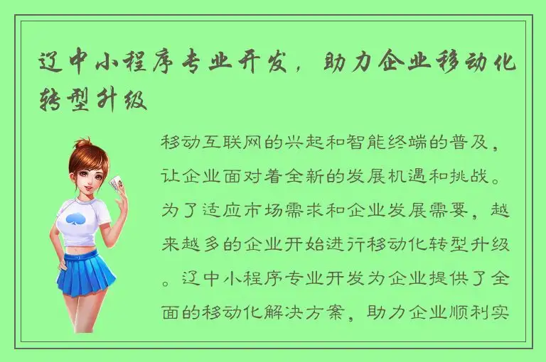 辽中小程序专业开发，助力企业移动化转型升级