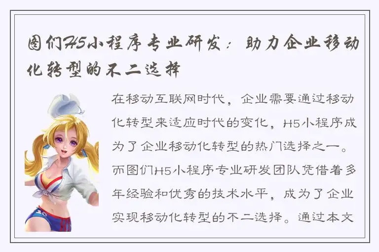 图们H5小程序专业研发：助力企业移动化转型的不二选择