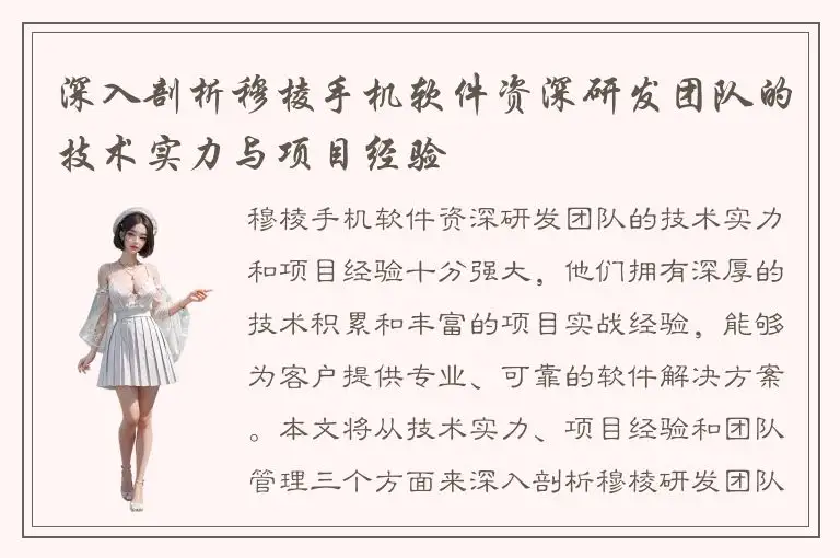 深入剖析穆棱手机软件资深研发团队的技术实力与项目经验