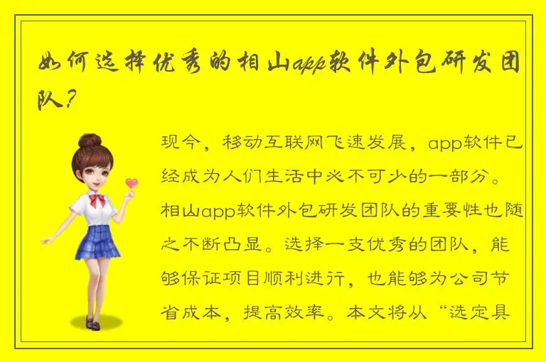 如何选择优秀的相山app软件外包研发团队？