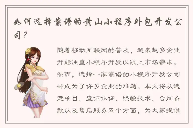 如何选择靠谱的黄山小程序外包开发公司？