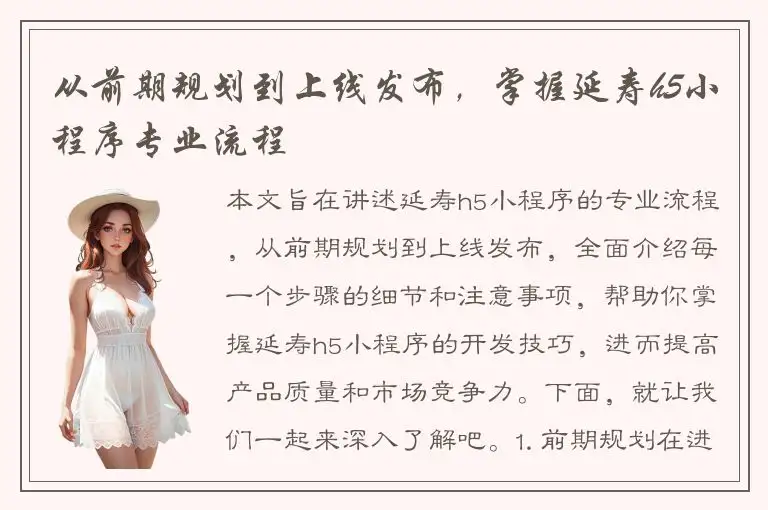 从前期规划到上线发布，掌握延寿h5小程序专业流程