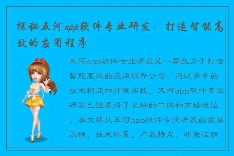探秘五河app软件专业研发：打造智能高效的应用程序