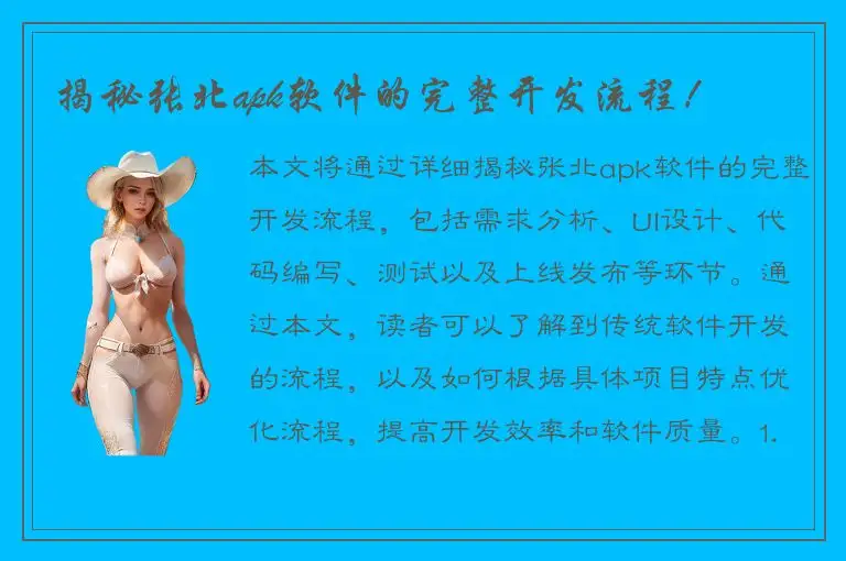 揭秘张北apk软件的完整开发流程！
