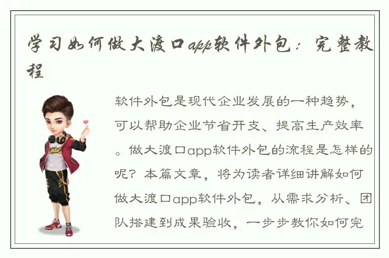 学习如何做大渡口app软件外包：完整教程