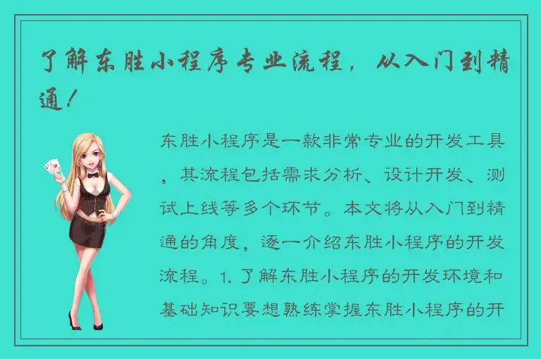 了解东胜小程序专业流程，从入门到精通！