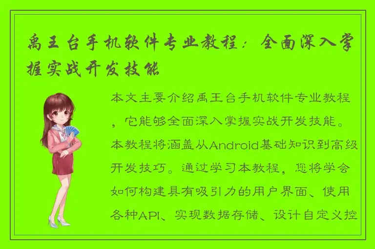 禹王台手机软件专业教程：全面深入掌握实战开发技能