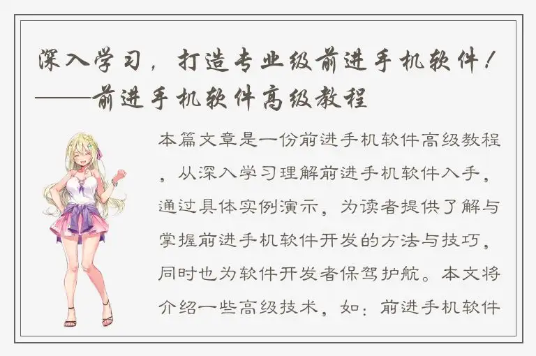深入学习，打造专业级前进手机软件！——前进手机软件高级教程
