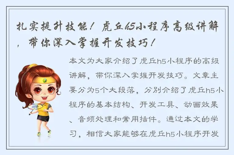 扎实提升技能！虎丘h5小程序高级讲解，带你深入掌握开发技巧！