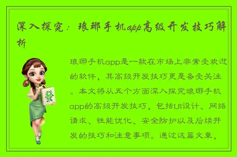 深入探究：琅琊手机app高级开发技巧解析