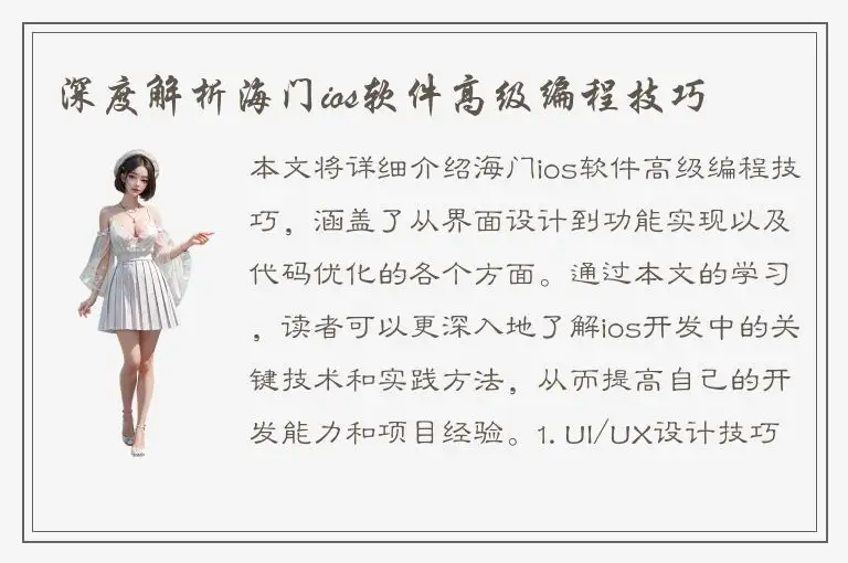 深度解析海门ios软件高级编程技巧