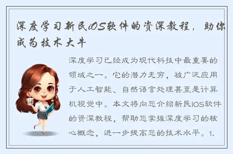 深度学习新民iOS软件的资深教程，助你成为技术大牛