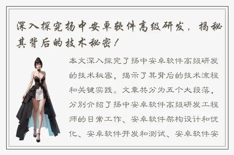 深入探究扬中安卓软件高级研发，揭秘其背后的技术秘密！