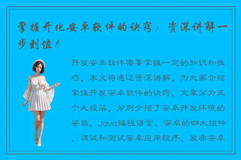 掌握开化安卓软件的诀窍：资深讲解一步到位！