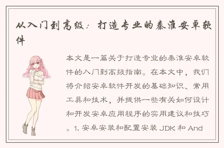 从入门到高级：打造专业的秦淮安卓软件