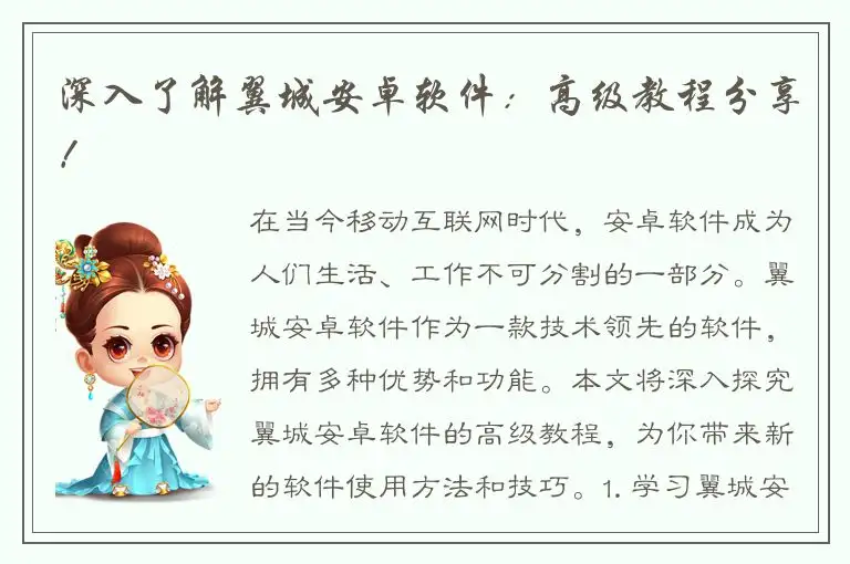 深入了解翼城安卓软件：高级教程分享！