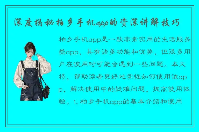 深度揭秘柏乡手机app的资深讲解技巧