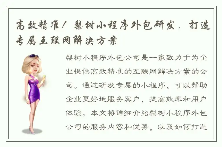 高效精准！梨树小程序外包研发，打造专属互联网解决方案