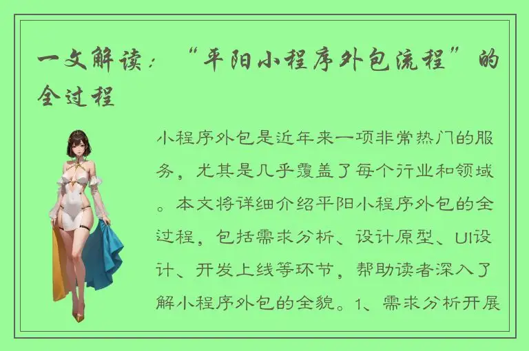 一文解读：“平阳小程序外包流程”的全过程