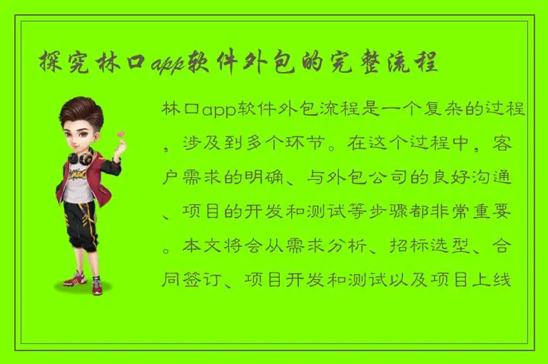探究林口app软件外包的完整流程
