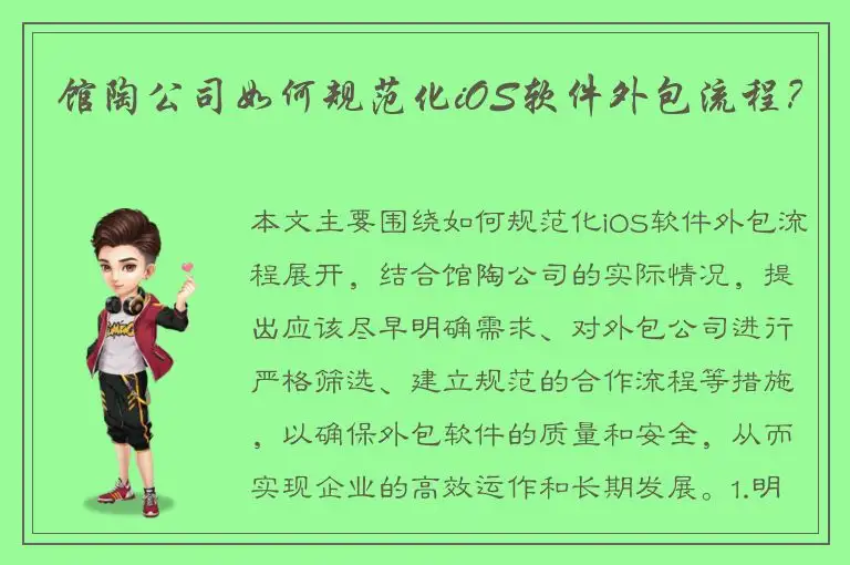 馆陶公司如何规范化iOS软件外包流程？