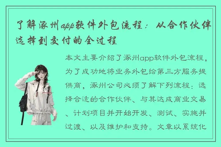 了解涿州app软件外包流程：从合作伙伴选择到交付的全过程