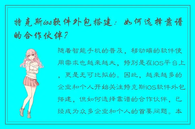 特克斯ios软件外包搭建：如何选择靠谱的合作伙伴？