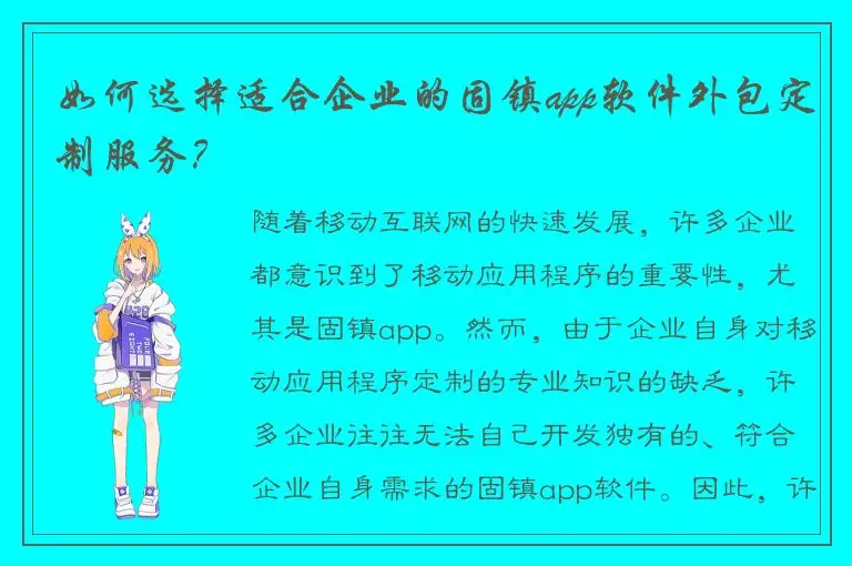 如何选择适合企业的固镇app软件外包定制服务？