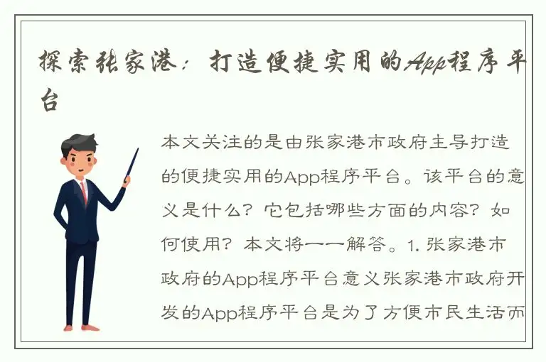 探索张家港：打造便捷实用的App程序平台