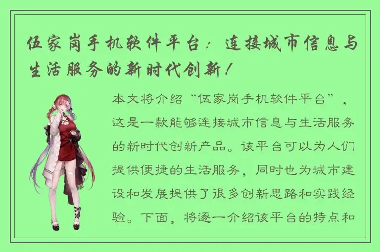 伍家岗手机软件平台：连接城市信息与生活服务的新时代创新！