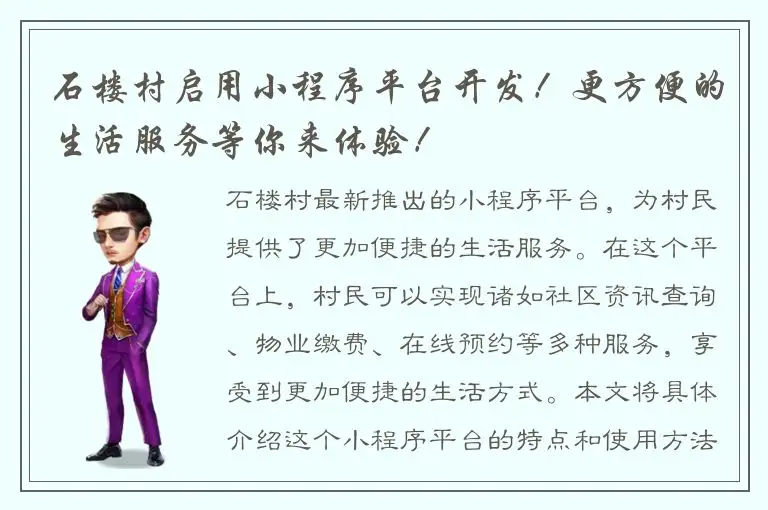 石楼村启用小程序平台开发！更方便的生活服务等你来体验！