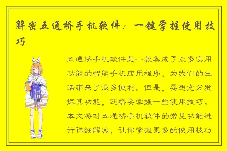 解密五通桥手机软件：一键掌握使用技巧