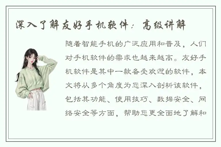 深入了解友好手机软件：高级讲解