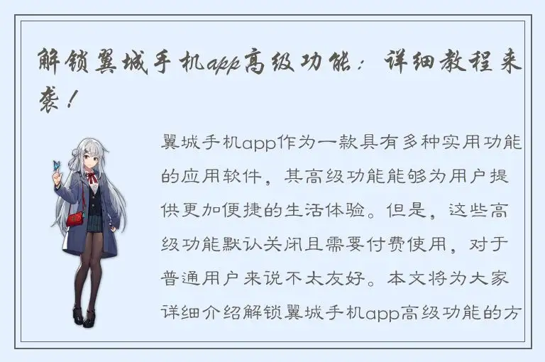 解锁翼城手机app高级功能：详细教程来袭！