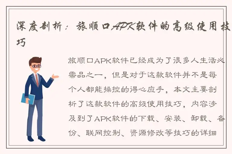 深度剖析：旅顺口APK软件的高级使用技巧