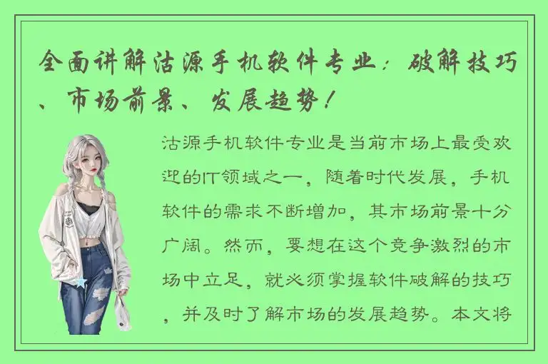 全面讲解沽源手机软件专业：破解技巧、市场前景、发展趋势！
