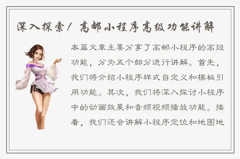 深入探索！高邮小程序高级功能讲解