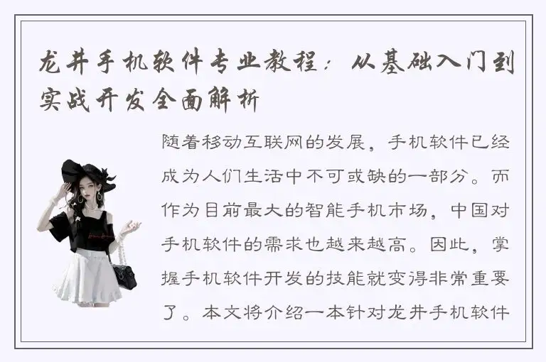 龙井手机软件专业教程：从基础入门到实战开发全面解析